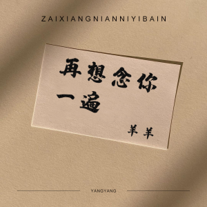 Dengarkan 再想念你一遍 lagu dari 羊羊 dengan lirik