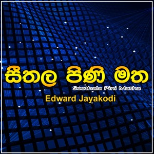 ดาวน์โหลดและฟังเพลง Kurulu Geetha พร้อมเนื้อเพลงจาก Edward Jayakody