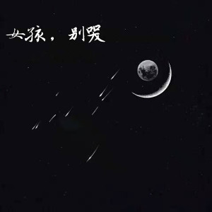 收听全培豪的女孩，别哭 (伴奏)歌词歌曲