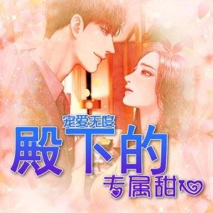 Album 宠爱无度，殿下的专宠甜心 from 刘忙