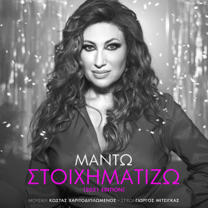 ดาวน์โหลดและฟังเพลง Stihimatizo (Remastered 2021) พร้อมเนื้อเพลงจาก Manto