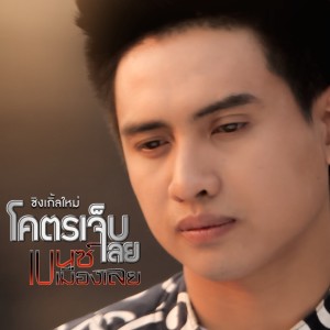 Listen to โคตรเจ็บเลย song with lyrics from เบนซ์ เมืองเลย