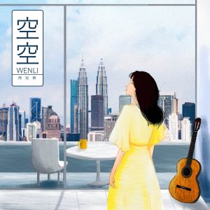 收听周彣俐的空空歌词歌曲