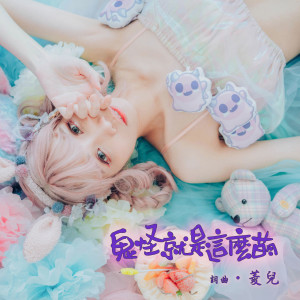 Album 鬼怪就是这么萌 from 菱儿