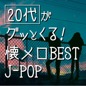 [00's 10's] For 20s ! Be Impressed Nostalgic J-POP Best