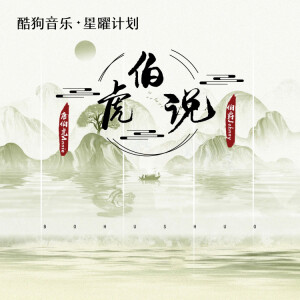 Listen to 伯虎说 (卡点版) song with lyrics from 伯爵Johnny