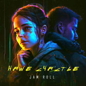 Listen to Наше счастье song with lyrics from Jam Roll