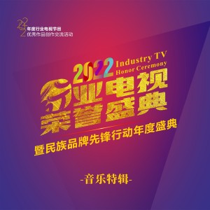 Album 2022行业电视荣誉盛典 音乐特辑 oleh 张睿