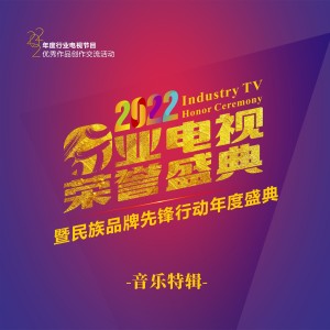 马一鸣的专辑2022行业电视荣誉盛典 音乐特辑