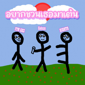 Listen to อยากชวนเธอมาเต้น song with lyrics from Cobxss