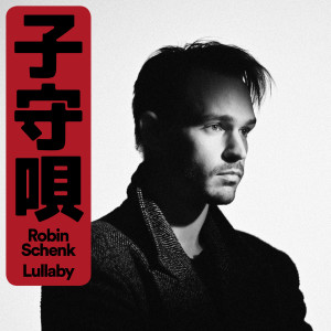 收听Robin Schenk的Lullaby歌词歌曲