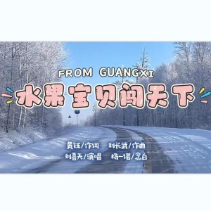 Listen to 水果宝贝闯天下 (完整版) song with lyrics from 刘长武