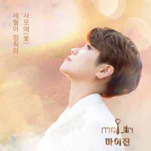 Listen to Missing you my love (Remix Version) (Remix) song with lyrics from 마이진