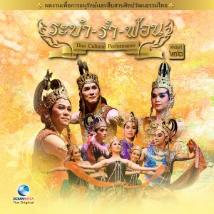 อัลบัม Thai Traditional Dance Music, Vol. 26 ศิลปิน Ocean Media