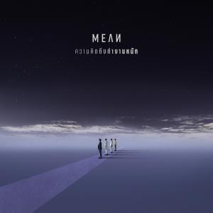 อัลบัม ความคิดถึงทำงานหนัก (imu) ศิลปิน MEAN Band