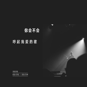 Listen to 你会不会哼起我爱的歌 (完整版) song with lyrics from 辛辛