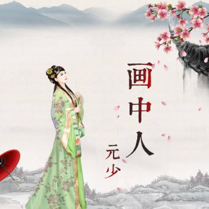 Listen to 画中人 song with lyrics from MC元少