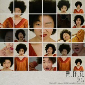 Listen to 爱，籽，花 (伴奏) song with lyrics from 张钰