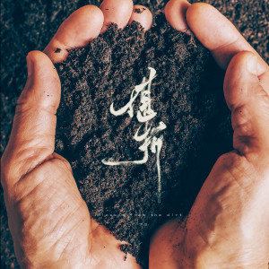 Listen to 堪折 // Blossom from the dirt song with lyrics from Ring