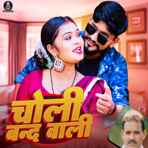 Listen to Choli Band Wali song with lyrics from Virendra Kumar Yadav