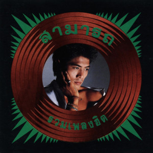 ดาวน์โหลดและฟังเพลง จะเอายังไง พร้อมเนื้อเพลงจาก สามารถ พยัคฆ์อรุณ