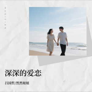 收听吕国哲的深深的爱恋 (完整版)歌词歌曲