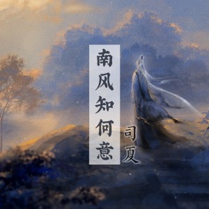 司夏的专辑南风知何意