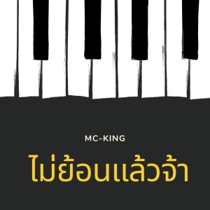 Listen to ไม่ย้อนแล้วจ้า song with lyrics from MC-King