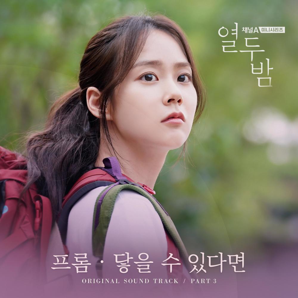 닿을 수 있다면 (드라마 열두밤 OST)