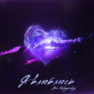 Album Я влюблюсь oleh Alex Galagurskiy