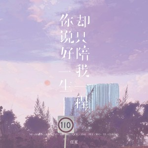 Album 你说好一生却只陪我一程 from 任夏
