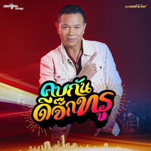 ดาวน์โหลดและฟังเพลง คบกันดีจั๊กทรู (คบกันดูจั๊กที) พร้อมเนื้อเพลงจาก มนต์แคน แก่นคูน