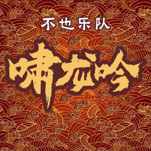 Dengarkan lagu 啸龙吟 (伴奏) nyanyian 不也乐队 dengan lirik
