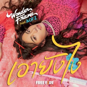 ดาวน์โหลดและฟังเพลง เอายังไง Feat.AOFZ พร้อมเนื้อเพลงจาก WONDERFRAME