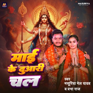 Listen to Mai Ke Duwari Chal song with lyrics from Masuriya Mel Yadav