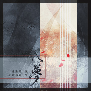 Listen to 入梦 song with lyrics from 小时姑娘