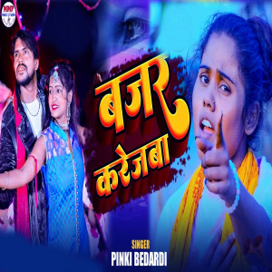 Listen to Bajjar Karejwa song with lyrics from Pinki Bedardi