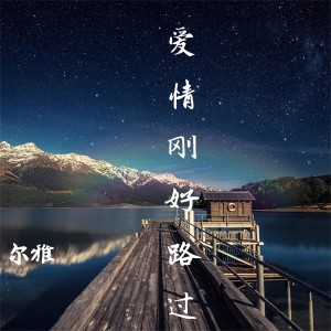 Album 爱情刚好路过 oleh 尔雅