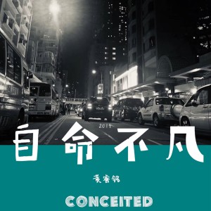 Listen to 自命不凡 song with lyrics from 黄睿铭