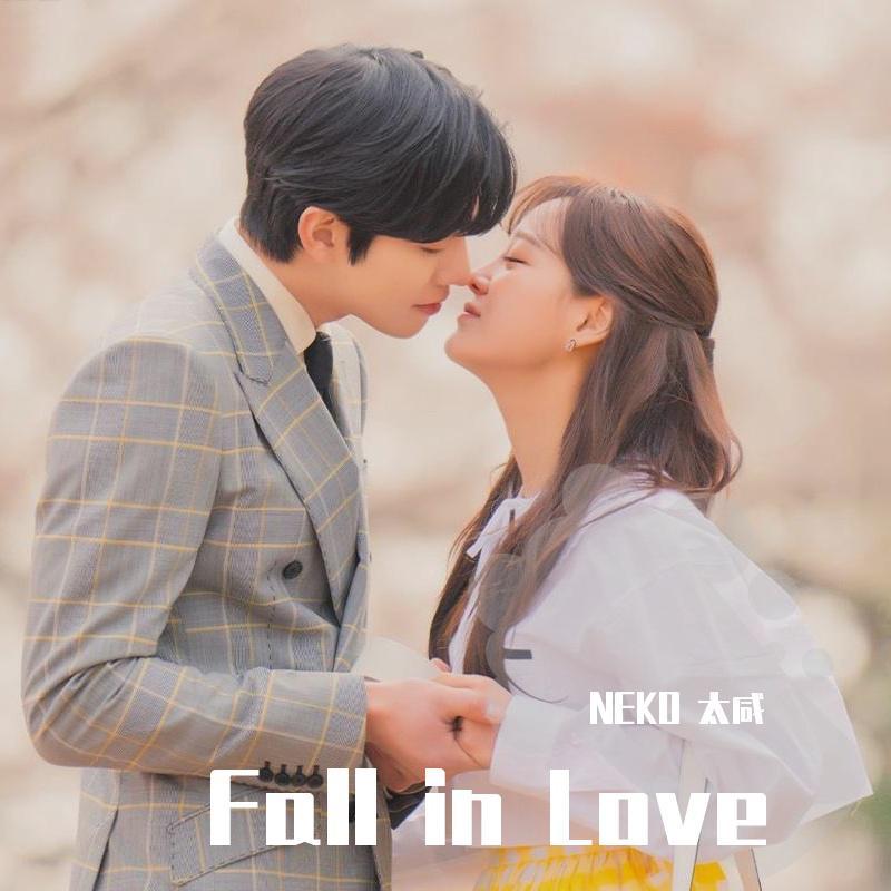 사랑이 내 안에 들어와 (Fall In Love)