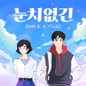 收聽San E的눈치없긴 (Feat. 유주)歌詞歌曲