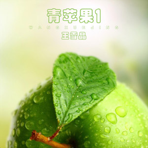 青苹果1