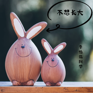 Album 不想长大 from 李怡然同学