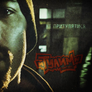 Album Не притулятися (Explicit) from Тулим