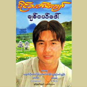Album Chit Nge Phaw from Paing Thet Kyaw