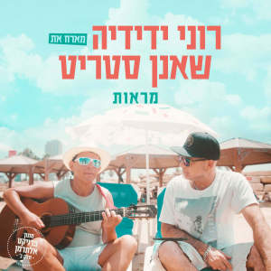 Album מראות from Roni Yedidya