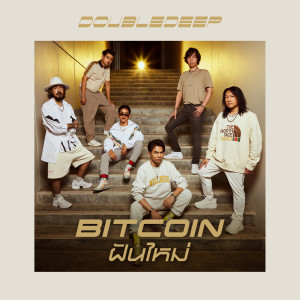 ดาวน์โหลดและฟังเพลง ฝันใหม่ พร้อมเนื้อเพลงจาก DoubleDeep