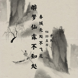 收听9420孟浩的醉梦仙霖不知处 (伴奏)歌词歌曲