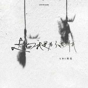 Dengarkan lagu 走向我是为了离开我 nyanyian LBI利比（时柏尘） dengan lirik