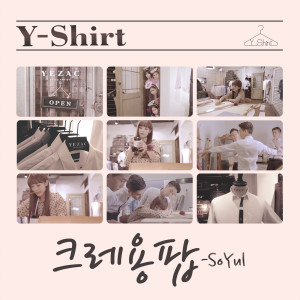 อัลบัม Y-Shirt ศิลปิน Soyul